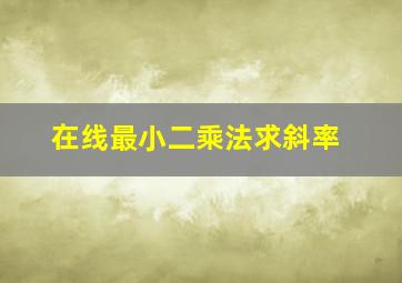 在线最小二乘法求斜率