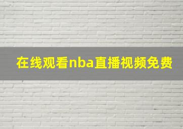 在线观看nba直播视频免费