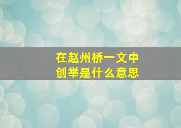 在赵州桥一文中创举是什么意思