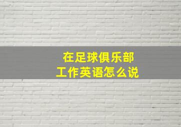 在足球俱乐部工作英语怎么说