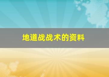 地道战战术的资料