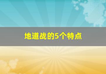 地道战的5个特点