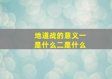 地道战的意义一是什么二是什么