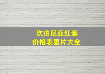 坎伯尼亚红酒价格表图片大全