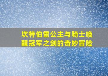 坎特伯雷公主与骑士唤醒冠军之剑的奇妙冒险