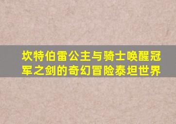 坎特伯雷公主与骑士唤醒冠军之剑的奇幻冒险泰坦世界