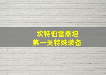 坎特伯雷泰坦第一关特殊装备