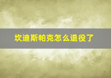 坎迪斯帕克怎么退役了