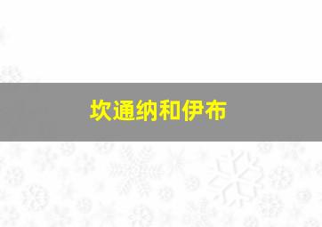 坎通纳和伊布