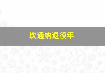 坎通纳退役年