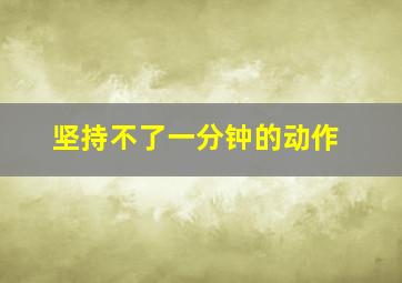 坚持不了一分钟的动作