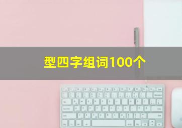 型四字组词100个