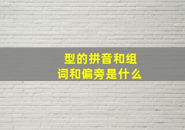 型的拼音和组词和偏旁是什么