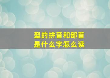 型的拼音和部首是什么字怎么读