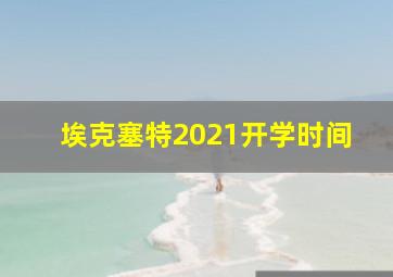 埃克塞特2021开学时间