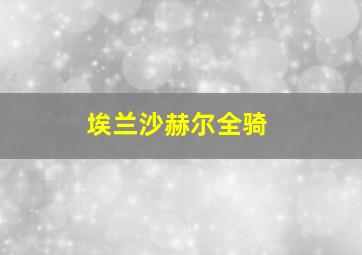 埃兰沙赫尔全骑