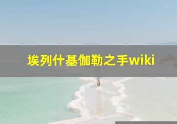 埃列什基伽勒之手wiki