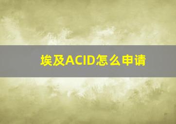 埃及ACID怎么申请