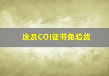 埃及COI证书免验货