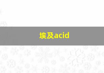 埃及acid