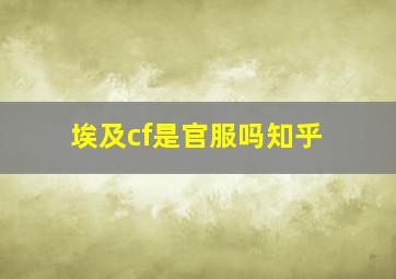 埃及cf是官服吗知乎