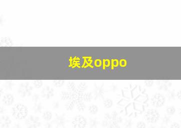 埃及oppo