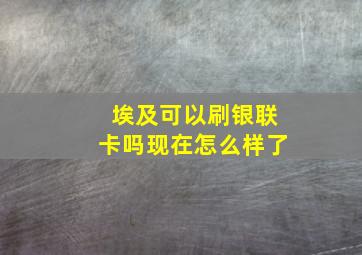 埃及可以刷银联卡吗现在怎么样了