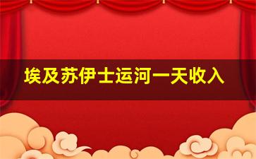 埃及苏伊士运河一天收入