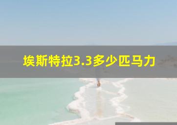 埃斯特拉3.3多少匹马力