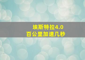 埃斯特拉4.0百公里加速几秒