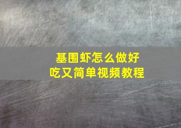 基围虾怎么做好吃又简单视频教程