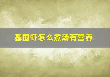 基围虾怎么煮汤有营养