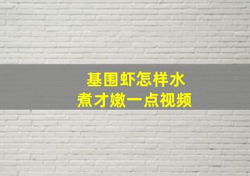 基围虾怎样水煮才嫩一点视频