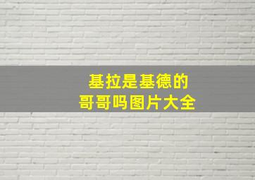 基拉是基德的哥哥吗图片大全