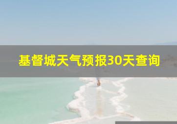 基督城天气预报30天查询