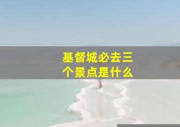 基督城必去三个景点是什么