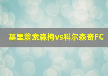 基里翁索森梅vs科尔森奇FC