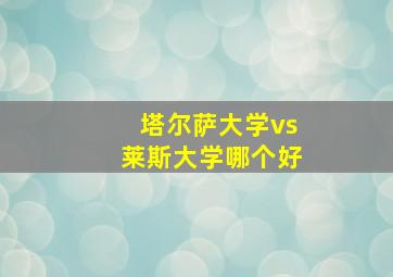 塔尔萨大学vs莱斯大学哪个好