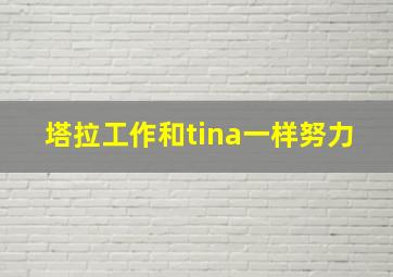 塔拉工作和tina一样努力