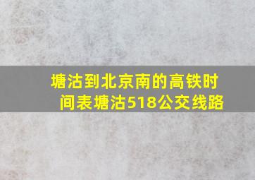 塘沽到北京南的高铁时间表塘沽518公交线路