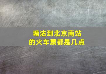 塘沽到北京南站的火车票都是几点