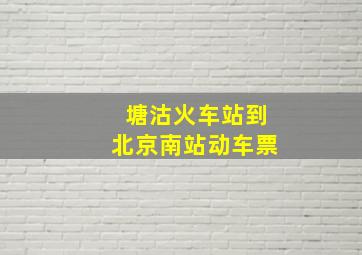 塘沽火车站到北京南站动车票