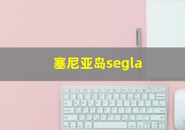 塞尼亚岛segla