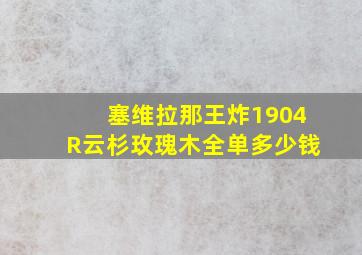 塞维拉那王炸1904R云杉玫瑰木全单多少钱