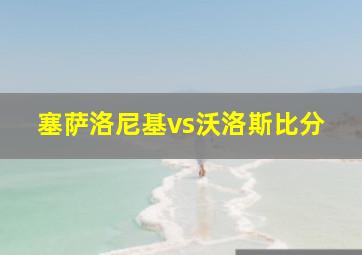 塞萨洛尼基vs沃洛斯比分