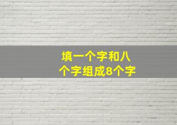 填一个字和八个字组成8个字