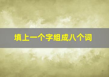 填上一个字组成八个词