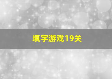 填字游戏19关