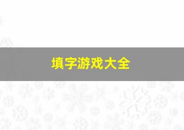 填字游戏大全