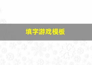 填字游戏模板